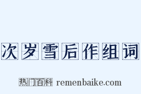 次岁雪后作组词是什么意思的图片